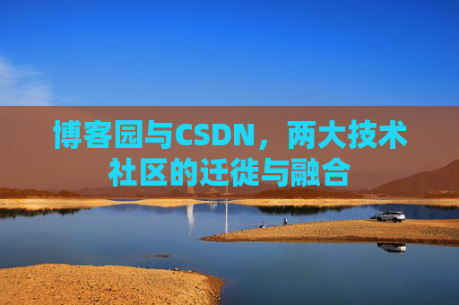 博客园与CSDN，两大技术社区的迁徙与融合